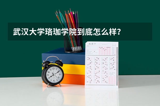 武汉大学珞珈学院到底怎么样？