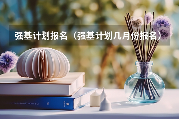 强基计划报名（强基计划几月份报名）