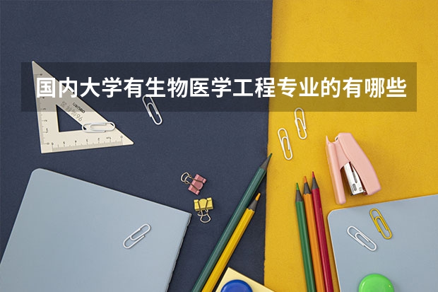 国内大学有生物医学工程专业的有哪些