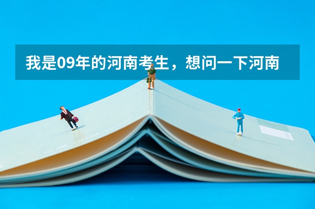 我是09年的河南考生，想问一下河南的二本院校或三本那几所最好考？都有哪些院校招不够学生，会降分录取？