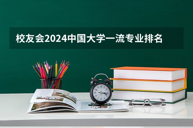校友会2024中国大学一流专业排名，北京大学、深圳技术大学第一（管理类专业大学排行榜）