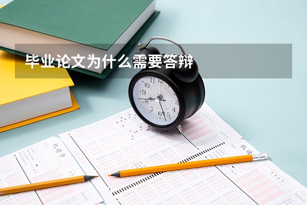 毕业论文为什么需要答辩