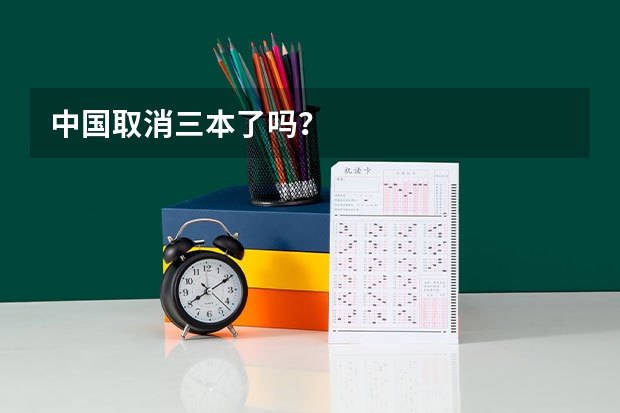 中国取消三本了吗？