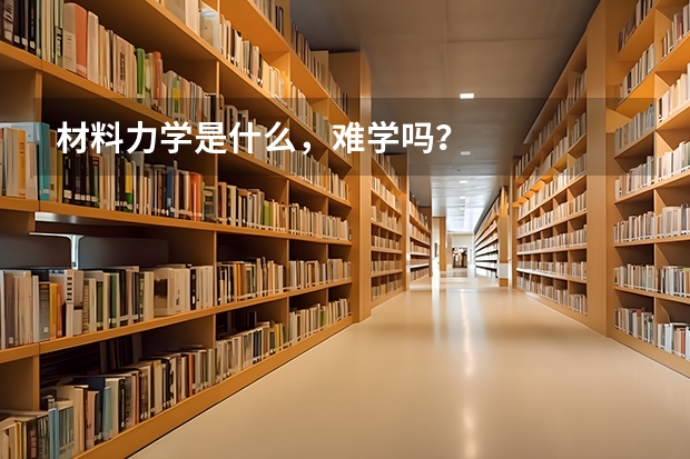 材料力学是什么，难学吗？