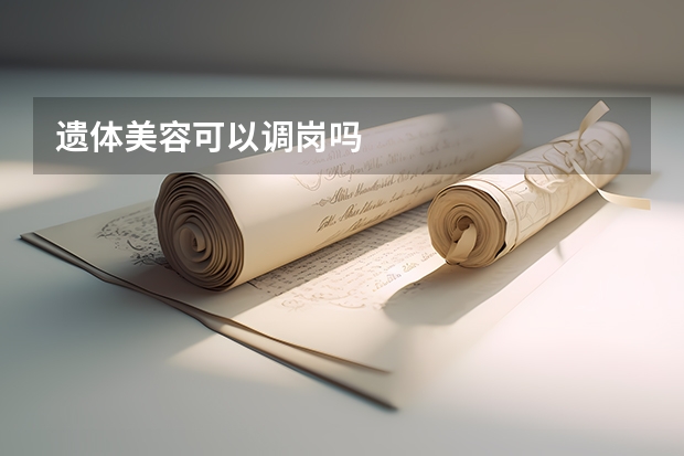 遗体美容可以调岗吗