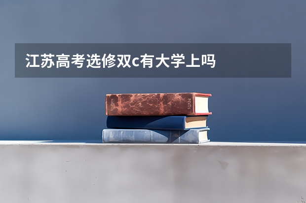 江苏高考选修双c有大学上吗