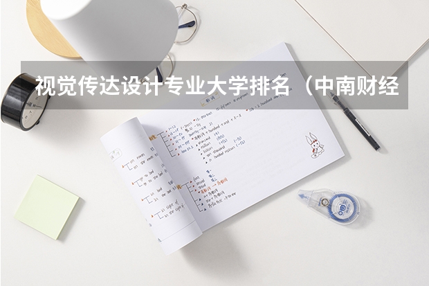 视觉传达设计专业大学排名（中南财经政法大学视觉传达设计专业怎样）