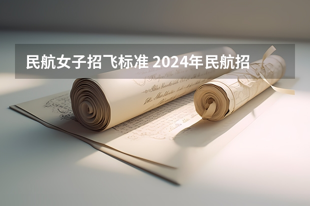 民航女子招飞标准 2024年民航招飞要求