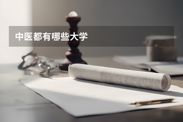 中医都有哪些大学