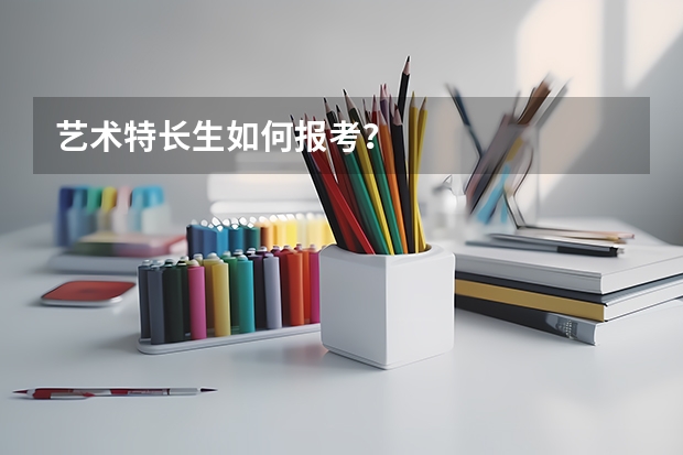 艺术特长生如何报考?