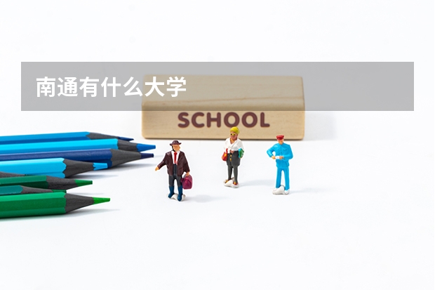 南通有什么大学