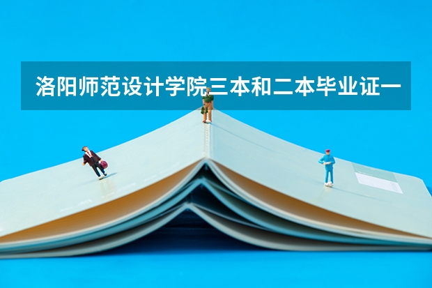 洛阳师范设计学院三本和二本毕业证一样吗
