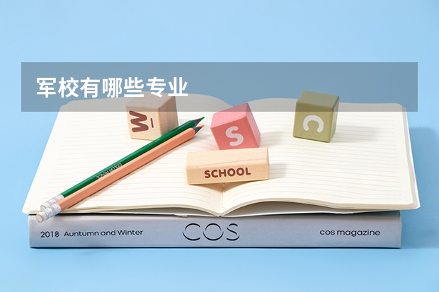 军校有哪些专业