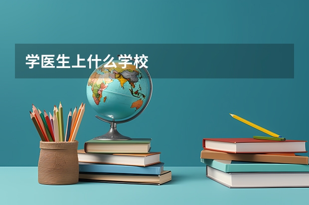 学医生上什么学校