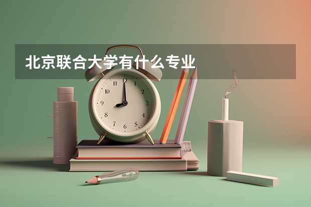 北京联合大学有什么专业