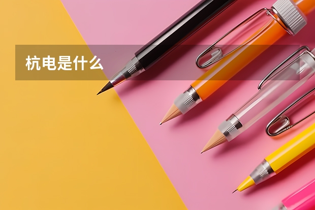 杭电是什么