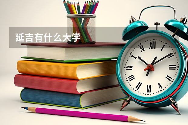 延吉有什么大学