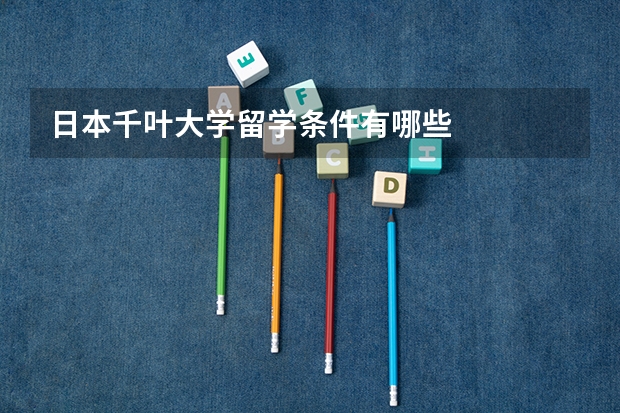 日本千叶大学留学条件有哪些