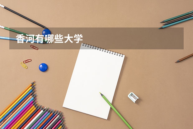 香河有哪些大学