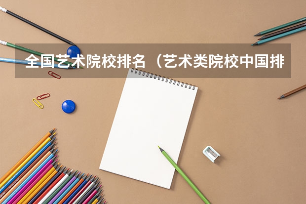 全国艺术院校排名（艺术类院校中国排名）