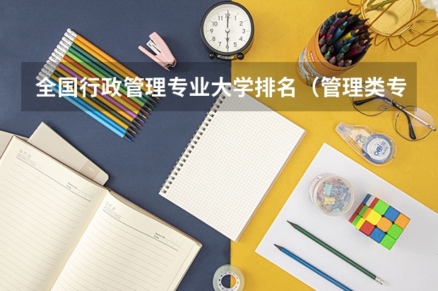 全国行政管理专业大学排名（管理类专业大学排行榜）