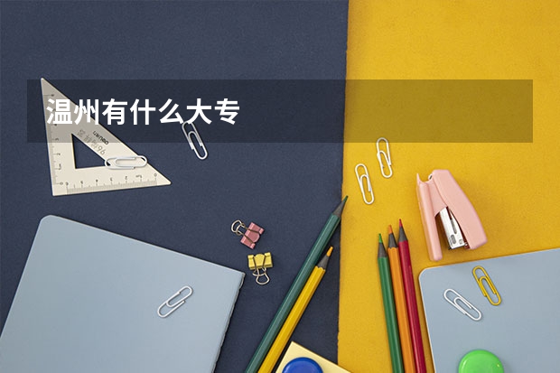 温州有什么大专