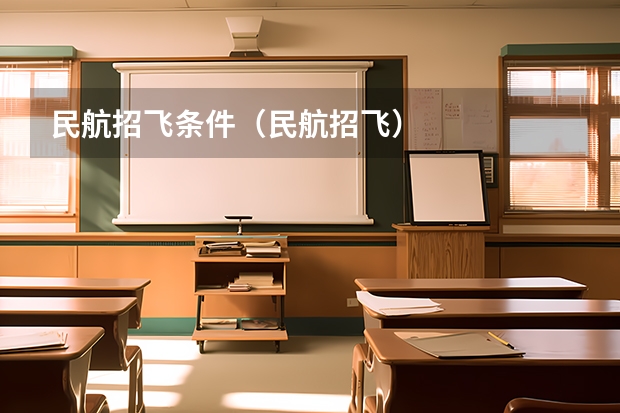 民航招飞条件（民航招飞）