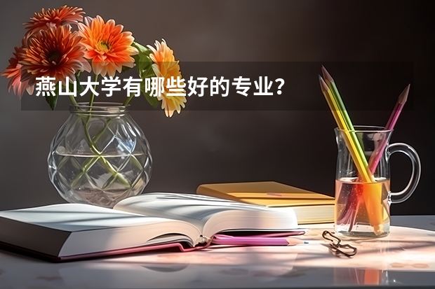 燕山大学有哪些好的专业？