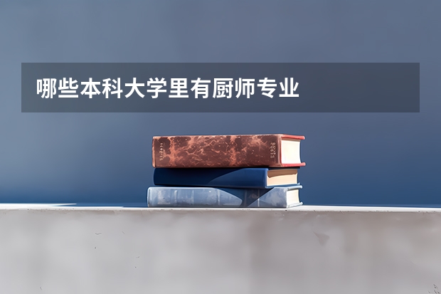 哪些本科大学里有厨师专业