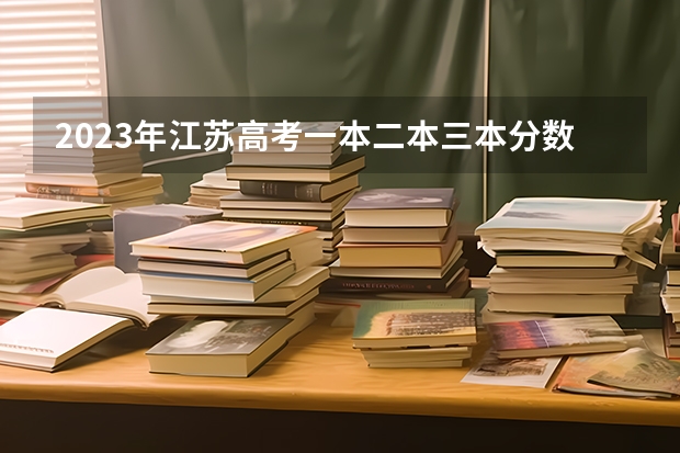2023年江苏高考一本二本三本分数线多少