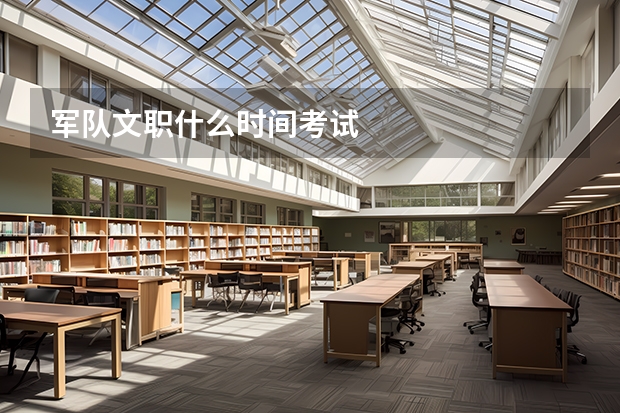军队文职什么时间考试
