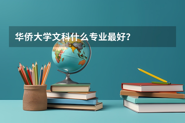华侨大学文科什么专业最好？