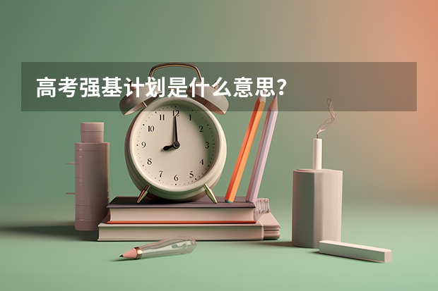 高考强基计划是什么意思？