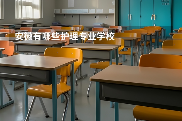 安徽有哪些护理专业学校