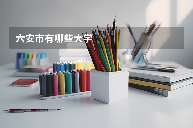 六安市有哪些大学