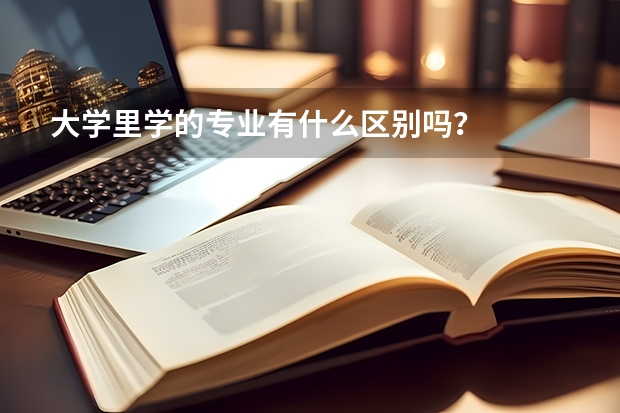 大学里学的专业有什么区别吗？