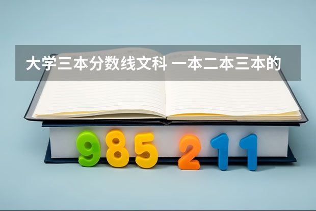 大学三本分数线文科 一本二本三本的分数线
