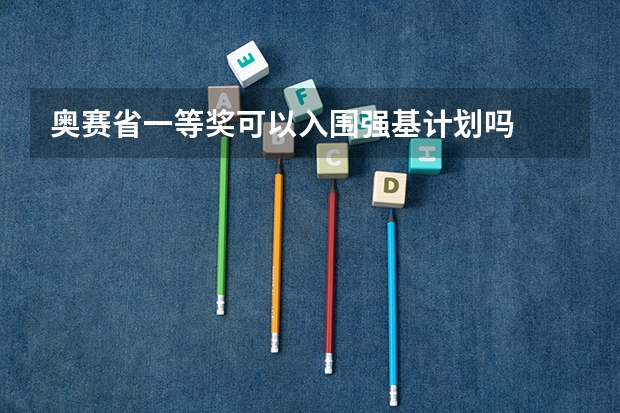奥赛省一等奖可以入围强基计划吗