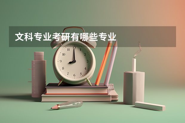 文科专业考研有哪些专业