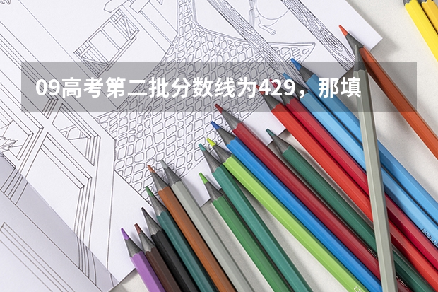 09高考第二批分数线为429，那填学校时怎么区分自己的分数填二本学校还是三本学校（浙江理科）
