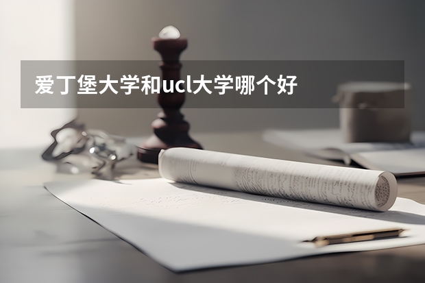 爱丁堡大学和ucl大学哪个好