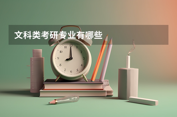 文科类考研专业有哪些