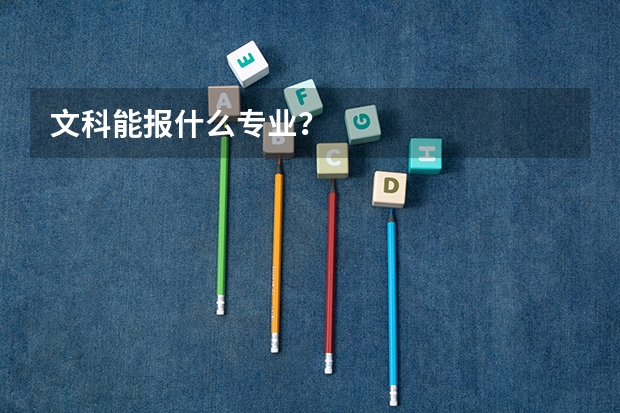 文科能报什么专业?