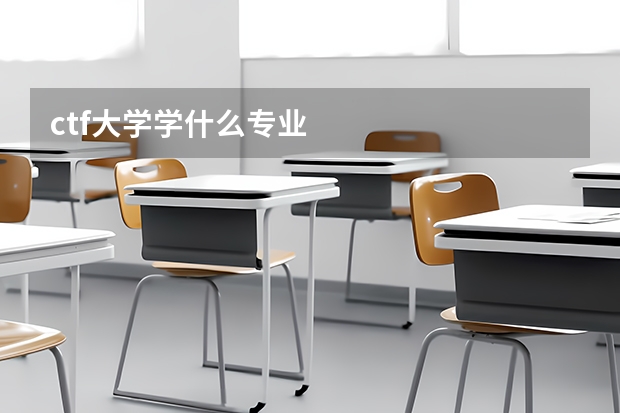 ctf大学学什么专业