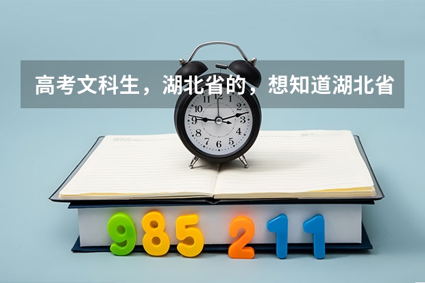 高考文科生，湖北省的，想知道湖北省有师范类专业的学校有哪些，帮忙排一下名谢谢