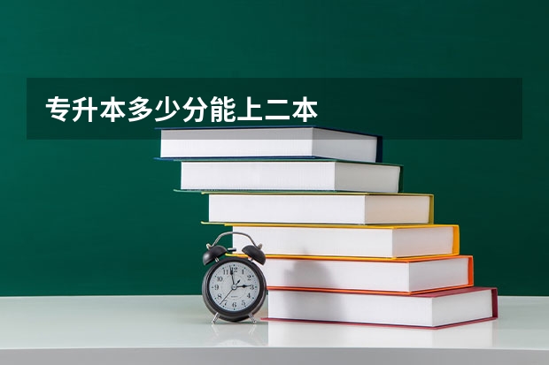 专升本多少分能上二本