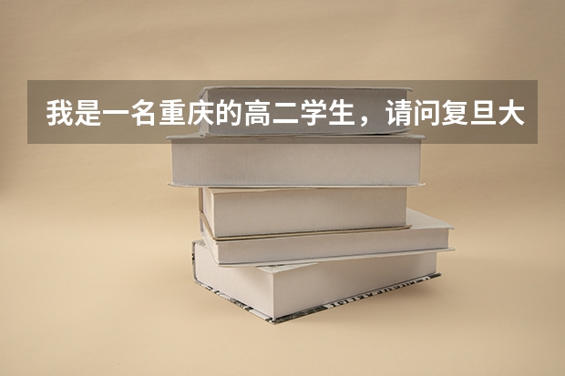 我是一名重庆的高二学生，请问复旦大学的文科录取分数线是多少呢？