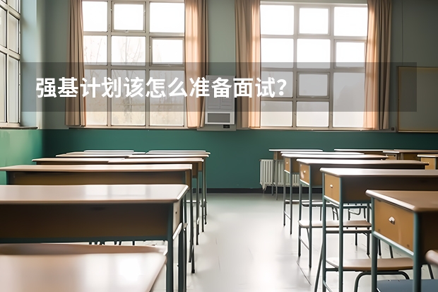 强基计划该怎么准备面试？