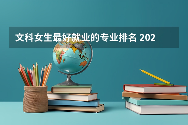 文科女生最好就业的专业排名 2023文科十大最好专业排名 前景最好的专业
