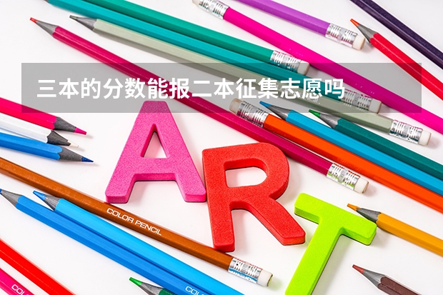 三本的分数能报二本征集志愿吗